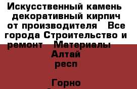Искусственный камень, декоративный кирпич от производителя - Все города Строительство и ремонт » Материалы   . Алтай респ.,Горно-Алтайск г.